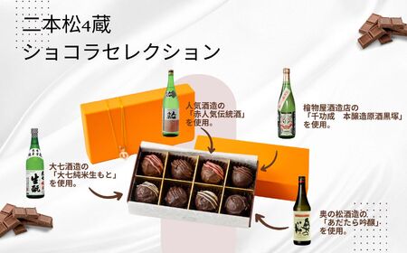 二本松4蔵ショコラセレクション 日本酒ショコラ4種各2個（奥の松酒造・大七酒造・檜物屋酒造店・人気酒造） チョコレート専門店 洋菓子 チョコラ パティシエ お菓子 贈り物 ご当地 プレゼント ギフト 