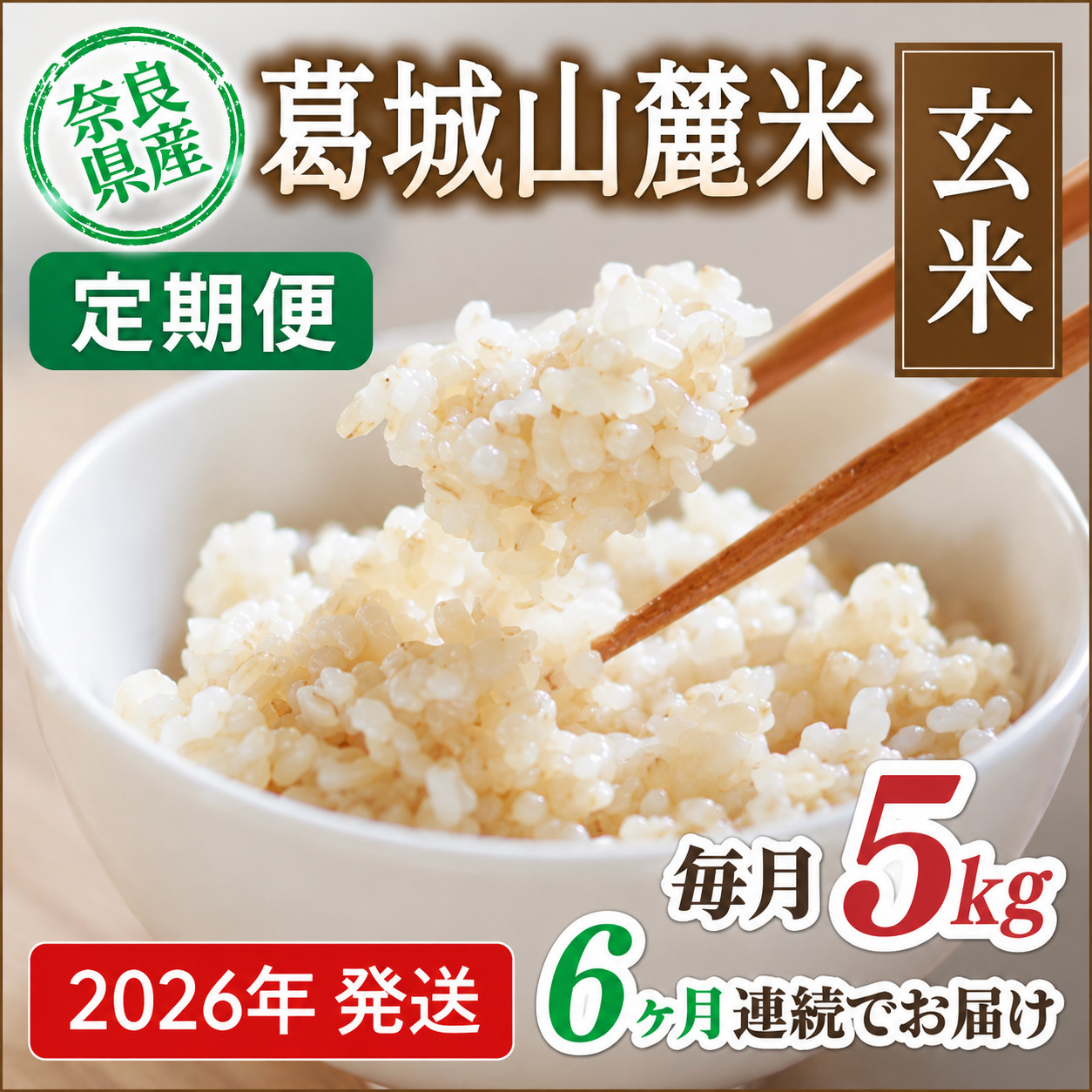 先行予約 ※6ヶ月定期便※ 葛城山麓米 ヒノヒカリ（玄米）5kg ×6ヶ月 令和8年産 【2026年11月・12月・2027年1月・2月・3月・4月発送】／ 奈良 葛城 山麓米 産地直送 米 お米 新