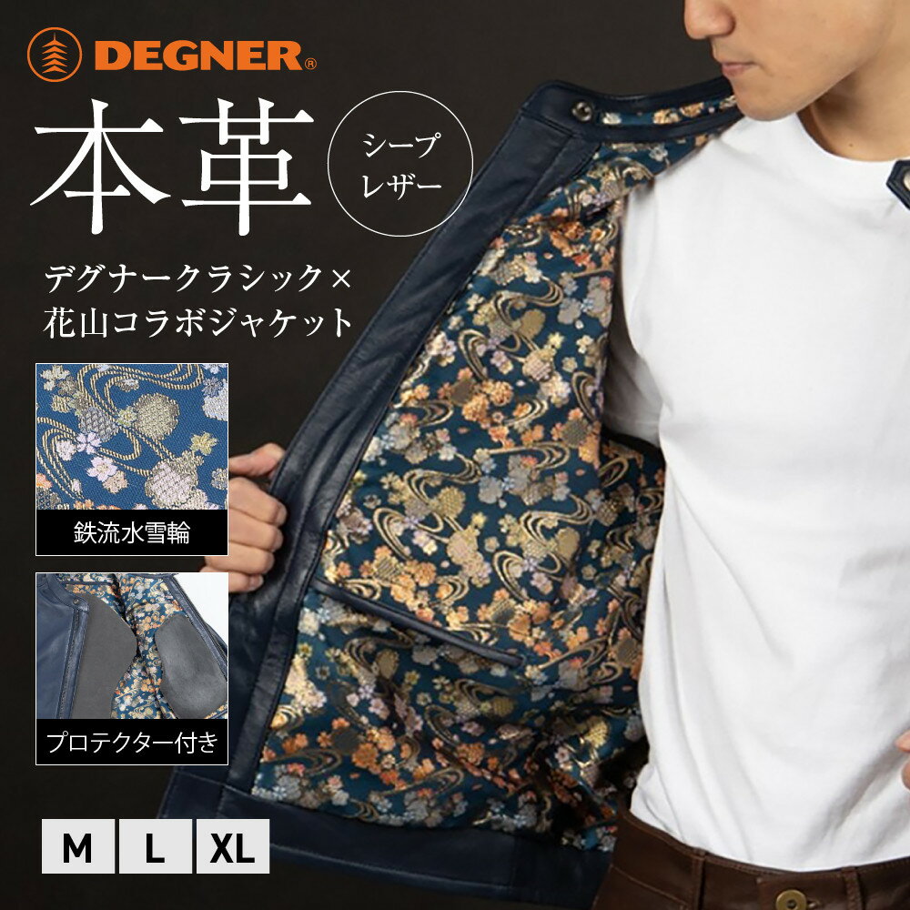 【ふるさと納税】【デグナー】クラシック×花山コラボジャケット 21SK-14K ネイビー 鉄流水雪輪［ 京都 バイクギア ブランド レザー ジャケット 人気 おすすめ 革 牛革 ツーリング ライダー バイカー バイク メーカー ギア パーツ 送料無料 ］ | DEGNER