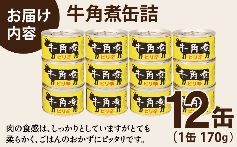 牛角煮缶詰 12缶セット【牛カルビ 牛バラ肉 おかず おつまみ 防災 備蓄 非常食 防災缶 長期保存 大阪 泉佐野 大阪府 泉佐野市】
