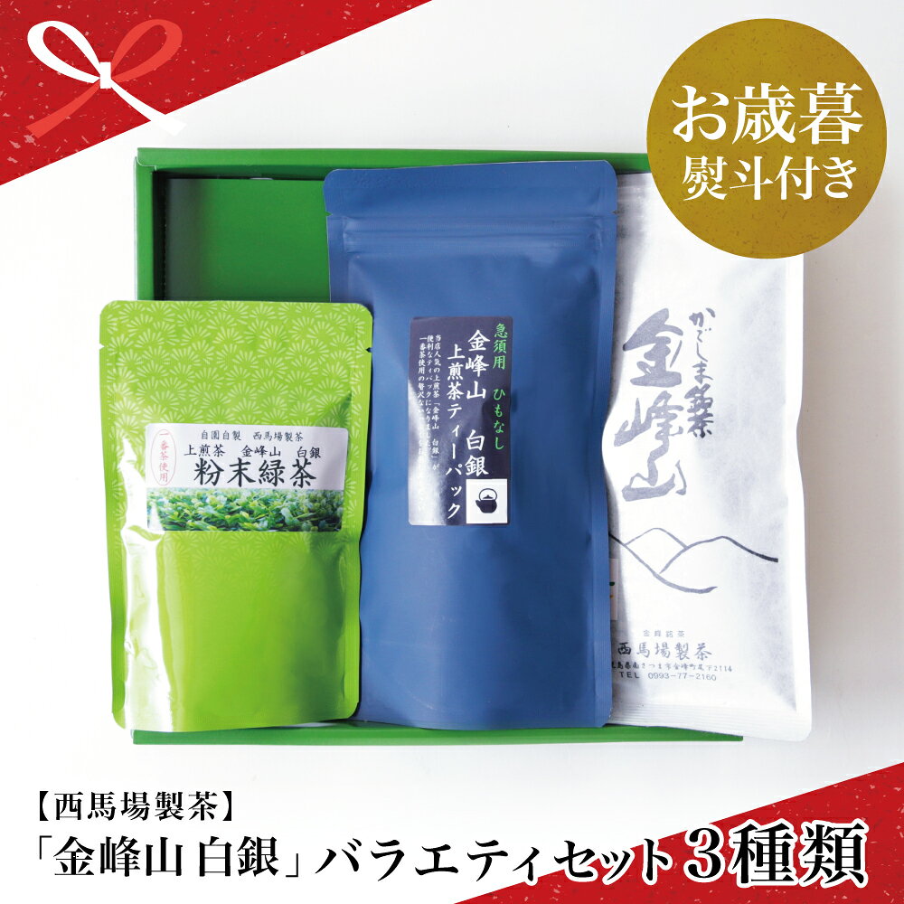 【ふるさと納税】【お歳暮ギフト】かごしま茶 バラエティセット ＜3種類＞上煎茶 金峰山・白銀 ［西馬場製茶］ 鹿児島県産 お茶 水出し 冷茶 緑茶 茶葉 ティーバッグ 粉末 詰め合わせ 自園自製 鹿児島県 南さつま市 贈り物 冬ギフト 贈答用 送料無料 のし対応 お歳暮熨斗付き