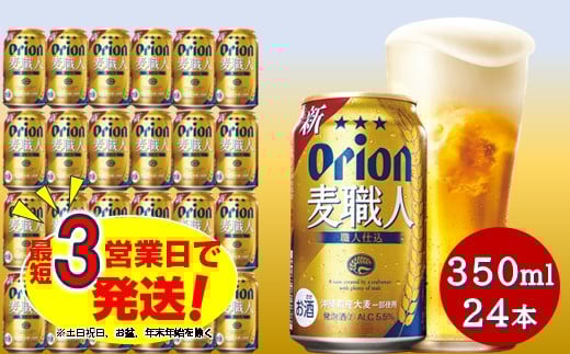 
            オリオン麦職人（350ml×24本）オリオンビール ビール 缶ビール 生ビール オリオンビール 発泡酒 第三のビール アルコール 沖縄県 中城村 送料無料 人気 贈答 贈り物
          