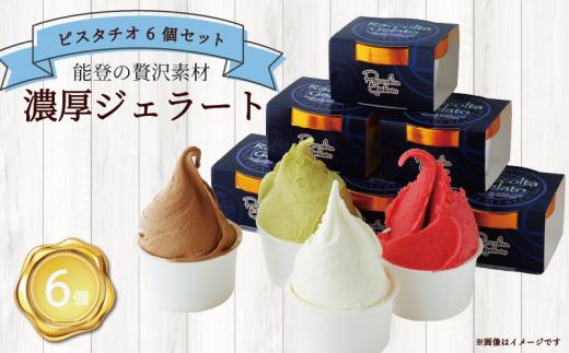 ジェラート 90ml 6個 ピスタチオ 専門店 マエストロ こだわり 素材 濃厚 ソルベ アイス イタリアン 本格 手作り ナッツ ヘルシー ご褒美 デザート お取り寄せ 石川県 羽咋 能登 災害復興 復興支援