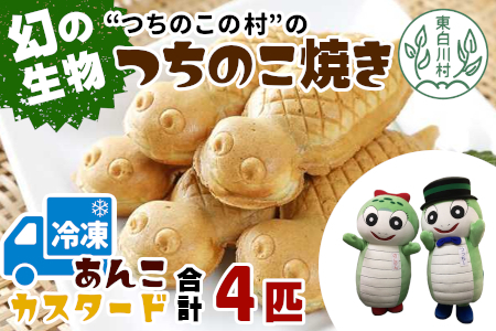 【冷凍配送】つちのこ村の つちのこ焼き 4匹 (あんこ カスタード) つぶあん たい焼き 和菓子 5500円