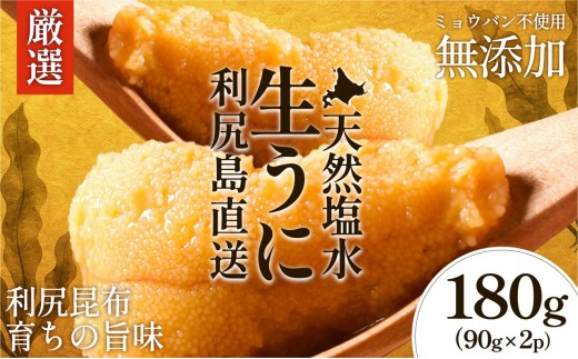 【2026年発送受付】利尻昆布育ちの天然生うに 塩水キタムラサキ 180g (90g×2p)｜北海道 朝獲れ 無添加 ミョウバン不使用 [1110004]