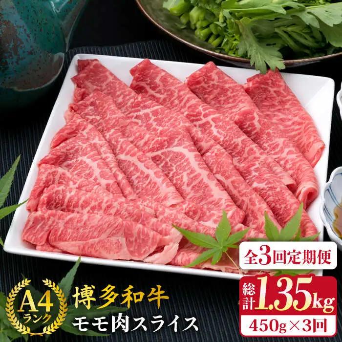 【全3回定期便】A4ランク 博多和牛 モモ 450g スライス すき焼き しゃぶしゃぶ 糸島市/糸島ミートデリ工房[ACA213]