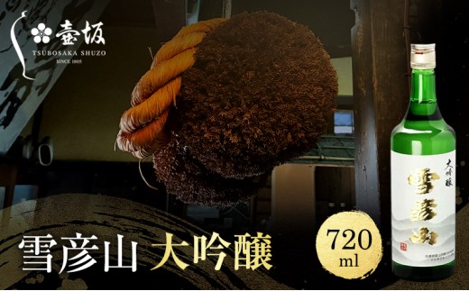 日本酒 大吟醸 雪彦山 720ml 四合瓶 壺坂酒造 辛口 山田錦 冷酒 IWC 金賞 受賞酒 地酒 清酒 お酒 ギフト プレゼント お歳暮 家飲み 晩酌 兵庫県 姫路市