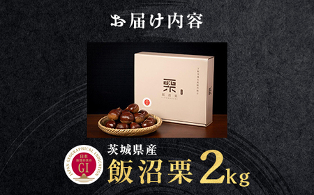 029茨城県産高級栗「飯沼栗」2kg【先行予約 2024年10月下旬頃～11月下旬頃発送予定】