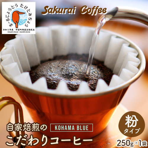 ☆自家焙煎のこだわりコーヒー☆ Kohama Blue 粉　【Sakurai Coffee】 中深煎り 250g×1