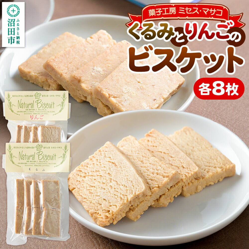 【ふるさと納税】ビスケット2種各2袋（くるみ、りんご） 【菓子工房 ミセス・マサコ】 [ビスケット お菓子 ギフト お取り寄せ 可愛い 甘すぎない 贈り物 プレゼント 幅広い年代で食べやすい]