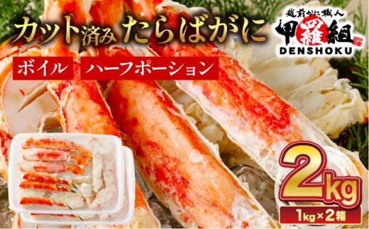 着日指定可能 肉厚 カット済み ボイルたらばがに足 (内容量800g / 総重量1kg) ×2箱【甲羅組 敦賀 かに カニ 蟹 タラバガニ たらばがに たらば蟹 タラバ蟹 カニ かに 蟹 ボイル カニ鍋 鍋 BBQ バーベキュー むき身 カット 人気 ランキング お中元 お歳暮 ギフト 贈り物 プレゼント】[024-b226_A20]