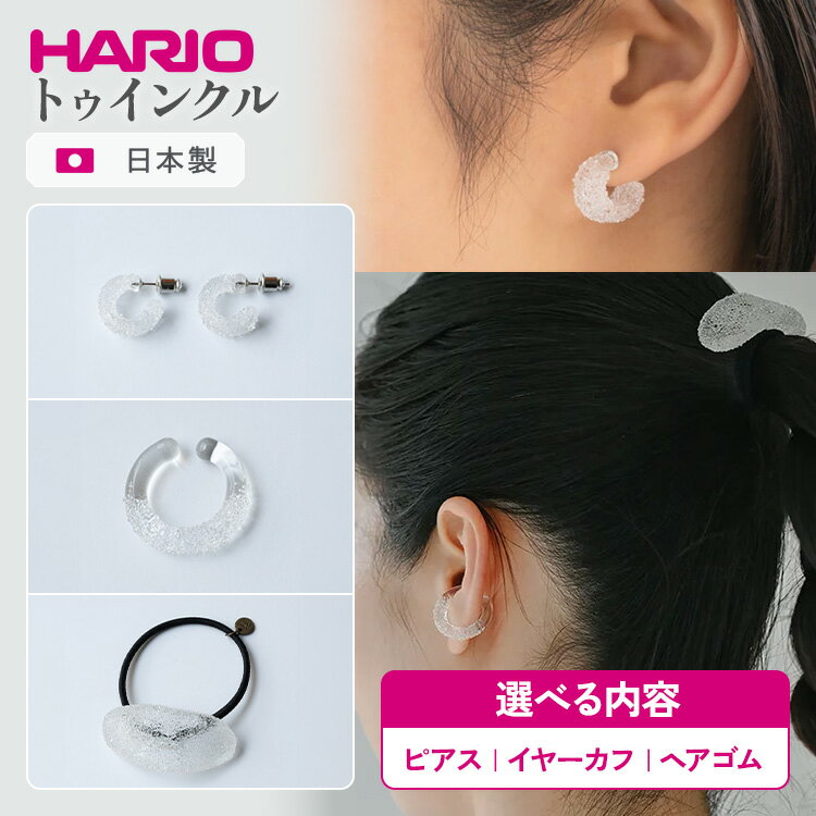 【ふるさと納税】＼選べる内容／ HARIO アクセサリー トゥインクル シリーズ ピアス イヤーカフ ヘアゴム ［HAA-TW-P］［HAA-TW-EC］［HAA-TW-H］ | 耐熱 ガラス アクセサリー ハリオ ランプワークファクトリー フォーマル カジュアル おしゃれ _EB10 _EB14 _EB17