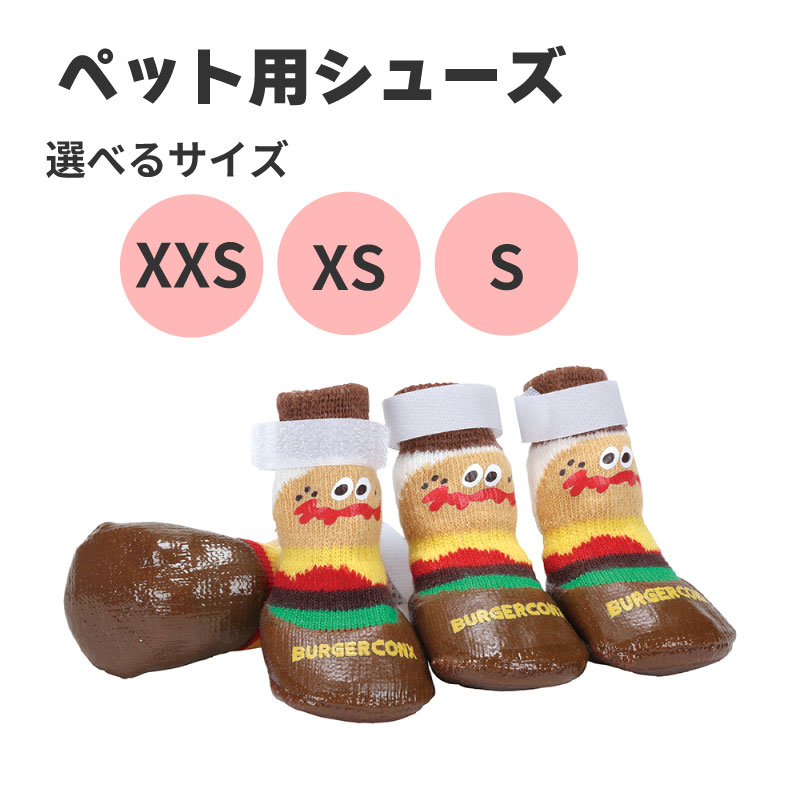 【ふるさと納税】 ペット シューズ 【選べるサイズ】 靴 屋外 室外 お散歩 4枚入り PSHS1 バーガーコンクス ケガ 汚れ 防止 男の子 女の子 犬 ワンちゃん さんぽ 足 保護 699436 skt206-oya