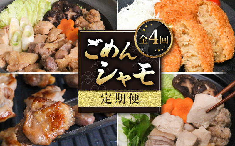 【4種定期便】ごめんケンカシャモ4種 (鍋・すき焼き・焼肉・シャモッケ) | 鍋 鍋セット お鍋 すき焼きセット 焼肉セット コロッケ ギフト 冷凍 しゃも シャモ 軍鶏 国産鶏肉 チキン とりにく 