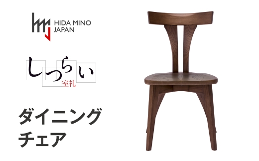 ダイニングチェア 肘なし JSR-DC1221O オーク / しつらいシリーズ 椅子 1脚 いす イス ノンストップ塗装 和 モダン ノスタルジック 板座 木製 リビング ダイニング デザインチェア 北欧 おしゃれ 木製椅子 木製チェア 食卓椅子 飛騨市