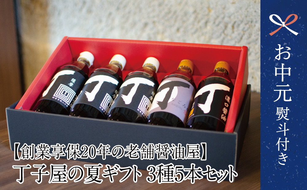 
            【お中元ギフト】創業享保20年 丁子屋 夏の味わいギフト 3種5本セット めんつゆ 酢 醤油 しょうゆ 調味料 鹿児島 南さつま市 贈り物 ギフト 贈答用
          