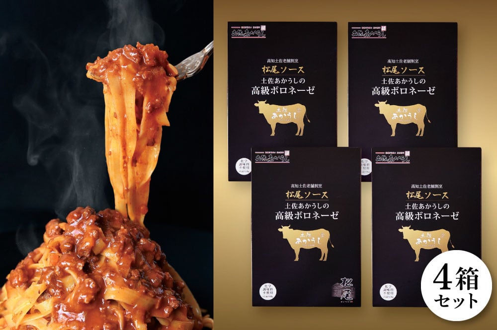 
            〈数量限定〉土佐あかうしの高級ボロネーゼ【4箱セット】
          