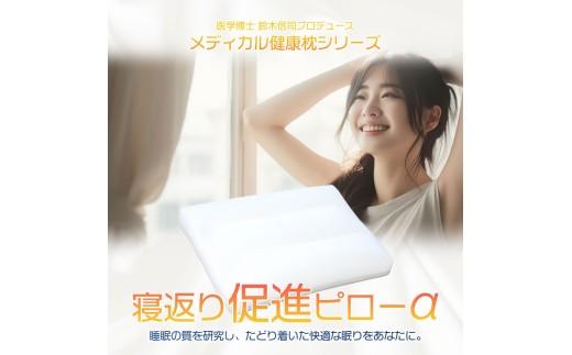 枕 寝返り促進対策ピロー 整骨院 監修 寝返り 促進 ピロー 35×50 サイズ 健康 ギフト プレゼント makura MAKURA 贈り物 贈答品 大阪府 松原市