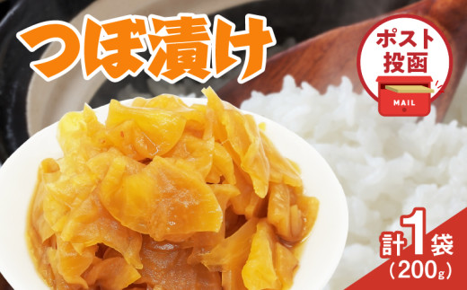 ＼ポスト投函／つぼ漬け 計1袋 (200g) 漬物 おかず 野菜 加工品 国産_T025-0255