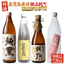 【ふるさと納税】鹿児島焼酎飲み比べ！指宿の4つの蔵元が自慢する特選焼酎4本セット(900ml×2本、720ml×2本) 芋 焼酎 芋焼酎 酒 アルコール 飲料 飲み比べ セット 前田利右衛門 桐野 かめ壺仕込純黒 問わず語らず名もなき焼酎赤 ギフト 贈答 プレゼント【ひご屋】