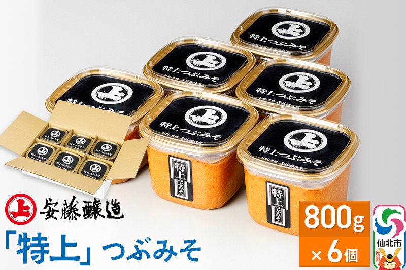安藤醸造「特上」つぶみそ 800g×6個【味噌汁 みそ セット 秋田県 角館】 [味噌 みそ ミソ]|02_adj-080601