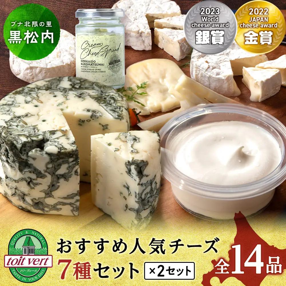 おすすめ 人気チーズ ７種セット 詰め合わせ＜合計14品＞