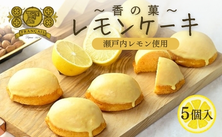 瀬戸内レモンケーキ 5個 レモンケーキ ケーキ