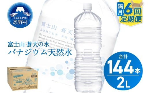【年6回・隔月配送】富士山蒼天の水 2L×24本（4ケース）ラベルレス　