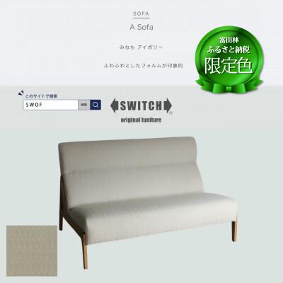 ふるさと納税 富田林市 A Sofa(エーソファ)みなも アイボリー オークフレーム(ブラウン色オイル塗装)【SWOF】
