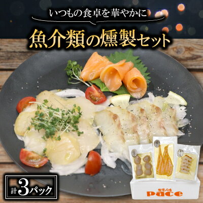 【ふるさと納税】魚介類の燻製セット(サーモン　ホタテ　たい)【配送不可地域：離島】【1588313】