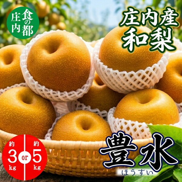 【ふるさと納税】選べる内容量（3kg・5kg）食の都庄内　【令和8年産】庄内産和梨【豊水】　※令和8年9月中旬～10月中旬配送（株式会社　三枡屋）