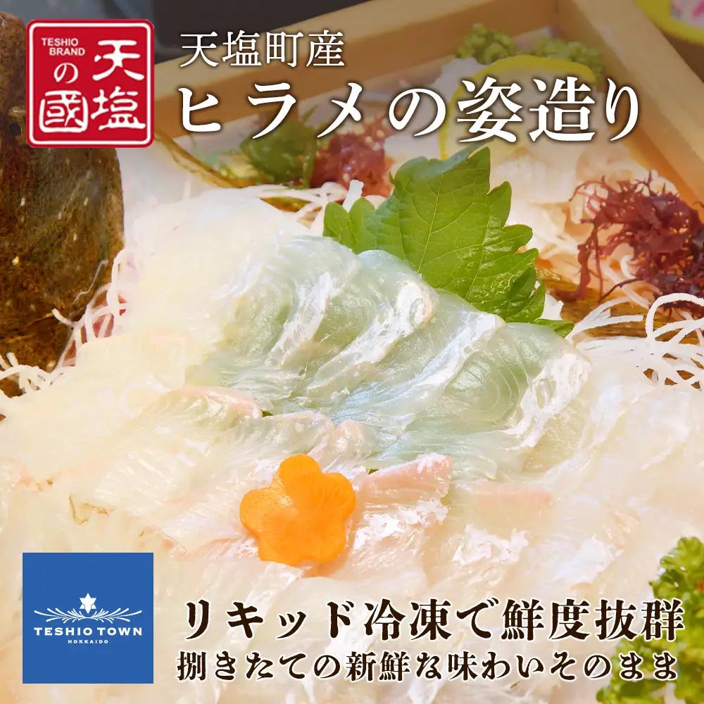 新鮮！ヒラメの姿造り(4~6人前)〈天塩の國〉