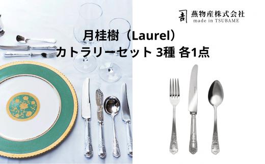 
                  月桂樹（Laurel） 3種セット FC090036
                