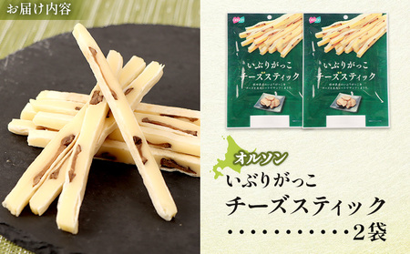 いぶりがっこチーズスティック 2袋【04014901】