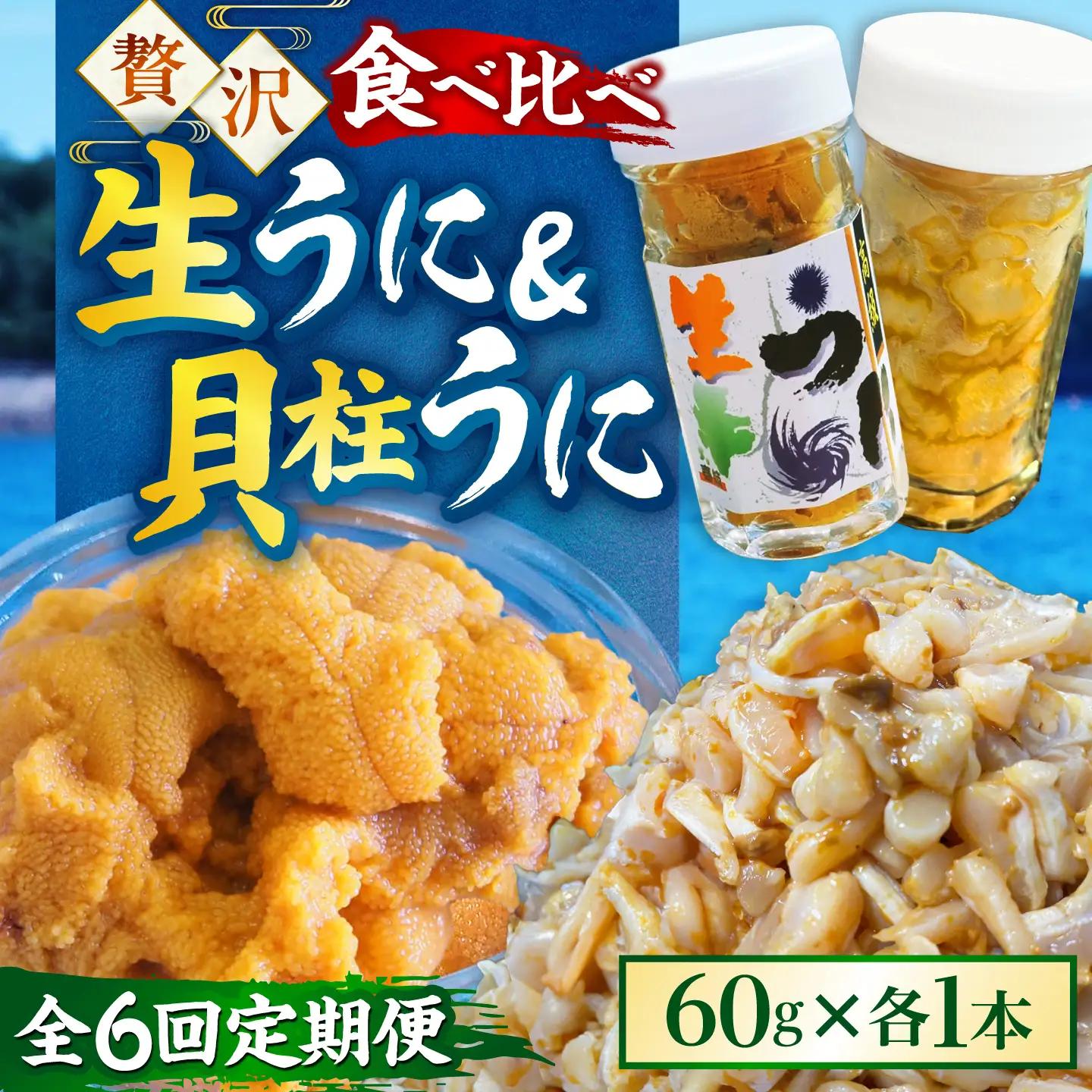【隔月全6回定期便】 粒うに 貝柱うに セット [JCC016]