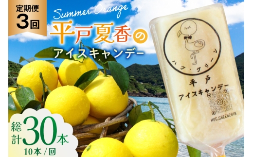 アイスキャンディー ギフト シャーベット オレンジ アイス 3回 定期便 平戸夏香のアイスキャンデー 総計30本  10本/回 [ハレルヤ合同会社 長崎県 平戸市 hr42bgy400141] スイーツ みかん ミカン 蜜柑 お取り寄せ お礼 プレゼント