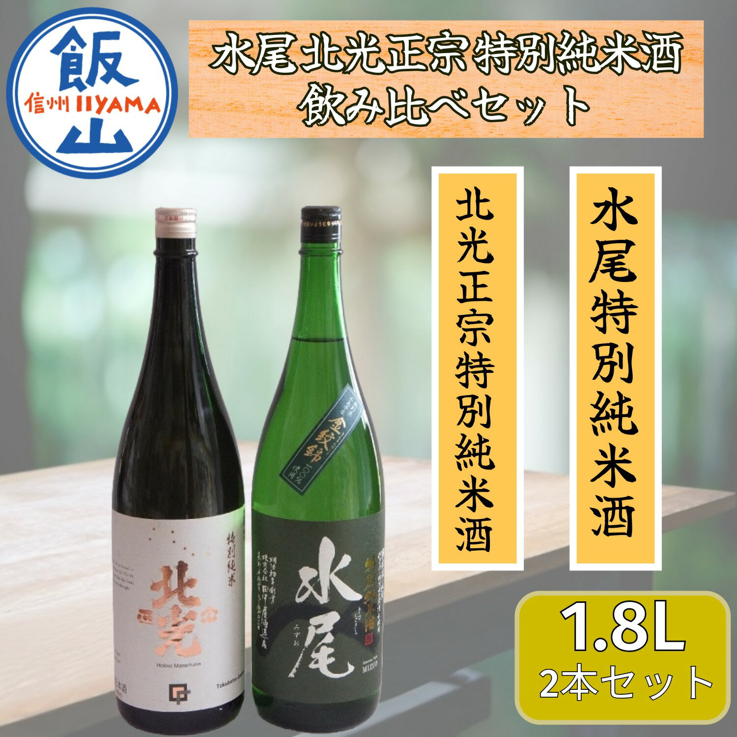 【ふるさと納税】飯山の地酒「水尾」「北光正宗」1.8L特別純米酒飲み比べセット【 酒 長野県 飯山市 水尾 北光 銘酒 記念日 誕生日 記念品 さけ 香り 】