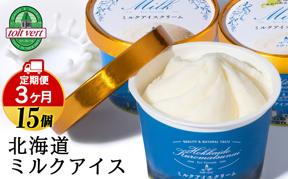 【定期便3ヵ月】トワ・ヴェール の《 ミルクアイスクリーム 》 15個 110ml