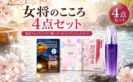 温泉の素 女将のこころセット | 化粧品 オールインワン フェイスマスク セット ヒアルロン酸 コラーゲン アミノ酸 美容 ハリ 艶 温泉 温泉水配合 長野県 飯田市