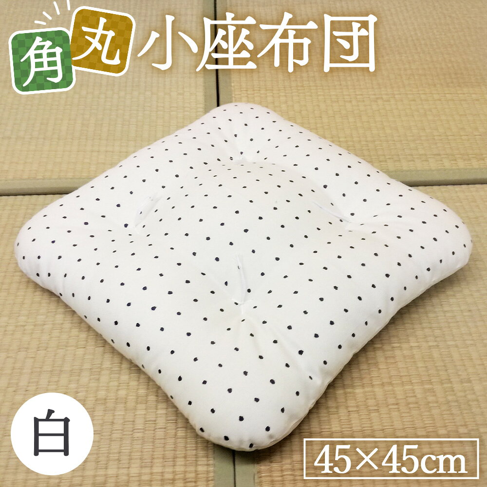 【ふるさと納税】 角丸小座布団　白　1枚 ／ 小座布団 座布団 クッション もめん綿 白 45cm 角丸 綿100% 綿90% ポリエステル10% 0.8kg 和室 フローリング 椅子 No.166