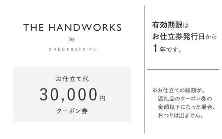 【THE HANDWORKS by CHECK&STRIPE 】お仕立て代クーポン券 30,000円分 ／ 播州織 ファッション 手作り 服 洋服 雑貨 仕立て レディース 婦人服 セミオーダー 人気