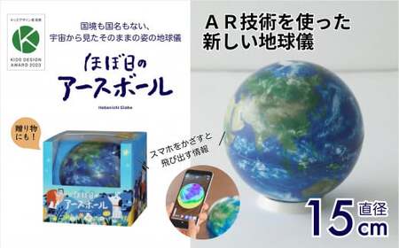 ほぼ日のアースボール（スマホをかざせばとびだす地球儀 直径15cm）【 ICT 地球儀 トップメーカー 渡辺教具 お祝い ギフト インテリア 卒業祝い 入学祝い プレゼント ギフト 誕生日 プレゼント ギフト インテリア プレゼント ギフト おすすめ 人気 ブランド ほぼ日 アースボール お誕生日 子供 贈り物 学生 電子 勉強 学習 ギフト 入園 入学 子供 こども 子ども 教育 ICT 地球儀 トップメーカー 渡辺教具 お祝い ギフト インテリア 卒業祝い 入学祝い プレゼント ギフト 誕生日 プレゼン