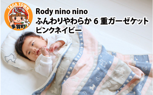 Rody nino nino ふんわりやわらか 6重ガーゼケット　ピンクネイビー