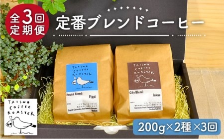 【豆か粉か選べる！】【全3回定期便】定番 ブレンド コーヒー 2種 セット 糸島市 / TAISHO COFFEE ROASTER【いとしまごころ】 [AZD007] 豆 粉 コーヒー ブレンド セット 珈琲 カフェ