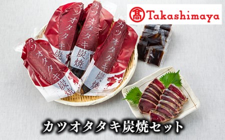 ＜高島屋選定品＞カツオタタキ炭焼セット(IB001-014/58D0053)