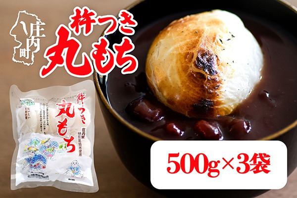 杵つき 丸もち 500g×3袋 計1.5kg でわのもち100％ 特別栽培米 使用 個包装 山形県庄内町産 無添加 伸びが良い コシが強い 煮崩れしにくい 焼き餅 お雑煮 おしるこ 丸餅 もち お餅 餅 JAあまるめ