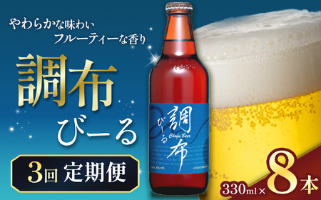 3回 定期便 調布びーる 8本 セット | アルコール 酒 ホッピービバレッジ株式会社 