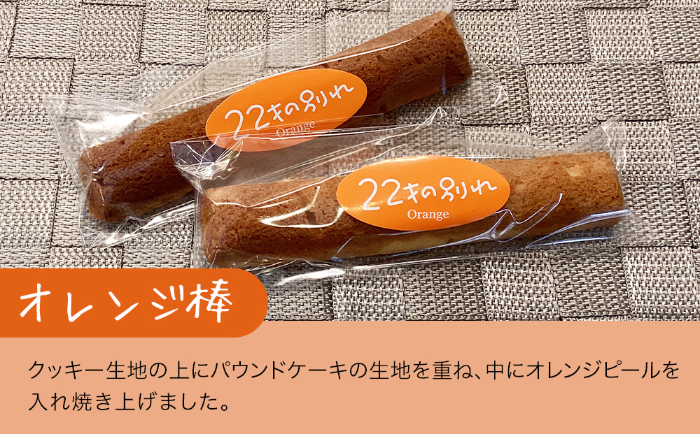 焼き菓子 22才の別れ (オレンジ棒5本・チョコ棒5本セット)  マドレーヌ フルーツケーキ パウンドケーキ オレンジピール チョコレート 洋菓子 和菓子 茶菓子 詰め合わせ ギフト 大分県産 九州産