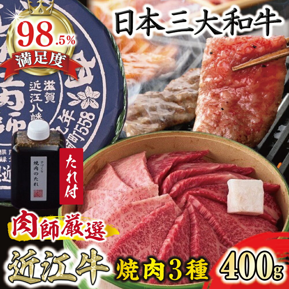 【ふるさと納税】カネ吉山本 近江牛 近江肉師 華盛り 焼肉 3種 400g 食べ比べ 牛肉 国産 冷凍