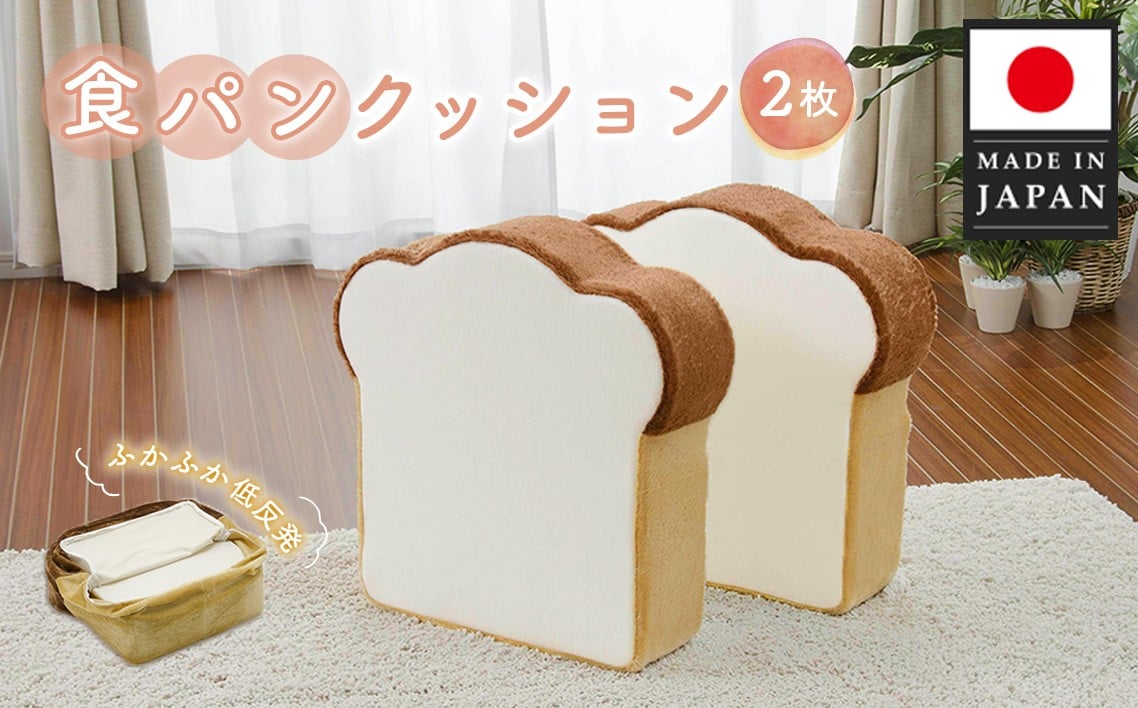
                  食パンクッション2枚組 A434 ／ クッション 2枚セット 低反発 かわいい 座布団 オットマン 多機能クッション インテリア雑貨 ユニーク 日本製クッション ウレタン入り クッションセット 自社工場製 プレゼント 神奈川県 No.267
                